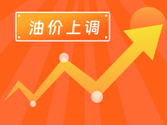 從3月4日24時(shí)起，國(guó)內(nèi)汽、柴油每噸分別上調(diào)125元和120元。