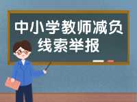 威海市為中小學(xué)教師減負(fù)線索舉報(bào)電話、郵箱公布