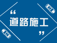 2月21日即日起至3月31日，劉公島部分路段進(jìn)行破路施工。 ???