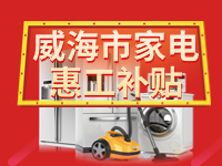 百萬鉅惠！威海市家電惠工補貼活動報名啟動！