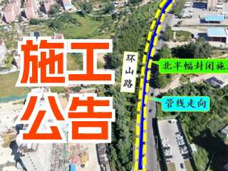 5月17日至7月3日！環(huán)山路施工公告！