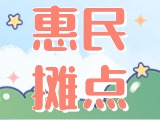4月18日至10月15日，“大世界”設(shè)置20余個(gè)惠民攤點(diǎn)