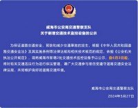 自6月3日起，威海市新增2處交通技術(shù)監(jiān)控設(shè)備