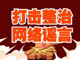 引以為戒！環(huán)翠公安發(fā)布2起打擊整治網(wǎng)絡(luò)謠言典型案例