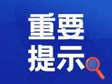 典型案例|曝光！環(huán)翠公安公布2起典型案例