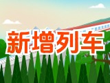 6月15日起，威海新增兩組列車！