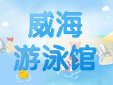 6月15日-30日，威海游泳館特惠福利！金榜題名日 游泳正當時！