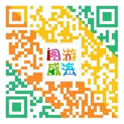 “圖游威海”上線！一“碼”解鎖“隨心版”威海暢玩攻略