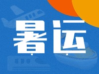 威海62天暑運(yùn)大幕拉開！海陸空全方位增運(yùn)力、優(yōu)服務(wù)！