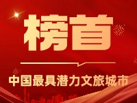威海榮登中國(guó)最具潛力文旅城市榜首！