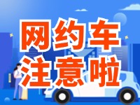 8月1日起，威海對網(wǎng)約車執(zhí)法執(zhí)行最新行政處罰裁量基準(zhǔn)