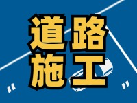 高速施工公告！9月18日起，威海這個路段將實行交通管制