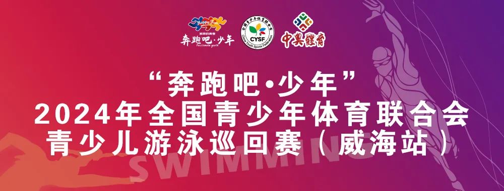 8月26日前報名啦！“奔跑吧 少年”全國青少年體育聯(lián)合會青少兒游泳巡回賽（威海站）