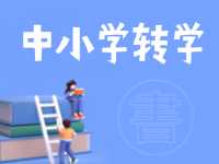 8月24日開(kāi)始辦理！2024年高區(qū)中小學(xué)秋季學(xué)期轉(zhuǎn)學(xué)通知來(lái)了