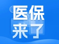 2025年度威海市城鄉(xiāng)居民基本醫(yī)療保險9月1日開始繳費！
