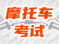 全面啟用，互聯(lián)網(wǎng)摩托車考試預(yù)約！