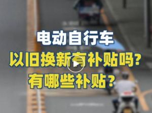 電動自行車以舊換新有補貼嗎？補貼多少？一圖看懂