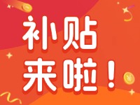 威海家電以舊換新補貼來啦！12月31日結(jié)束