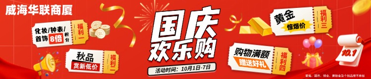 10月1日-7日，威海華聯(lián)商廈國慶歡樂購