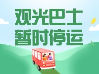 10月16日起，半月灣環(huán)海路觀(guān)光巴士暫時(shí)停運(yùn)