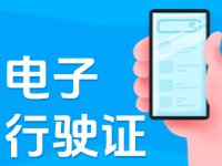 11月18日起，威海推行機(jī)動(dòng)車(chē)行駛證電子化服務(wù)