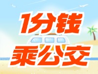 威海社?？?ldquo;1分錢(qián)乘公交”活動(dòng)持續(xù)至12月底