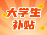 最高每月5000元，可連續(xù)享受3年！在威就業(yè)大學(xué)生可申領(lǐng)生活補(bǔ)貼