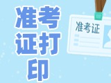 12月3日-8日，2025山東公務(wù)員省考準(zhǔn)考證打印