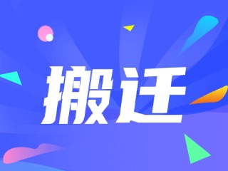 威海市政務(wù)服務(wù)中心、環(huán)翠區(qū)政務(wù)服務(wù)中心搬遷新址公告