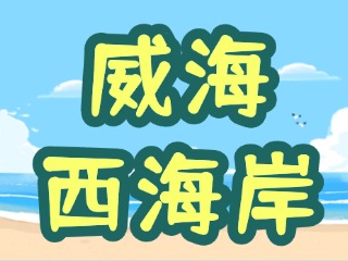讓“網(wǎng)紅街”更紅！高區(qū)西海岸片區(qū)更新改造項(xiàng)目持續(xù)上新