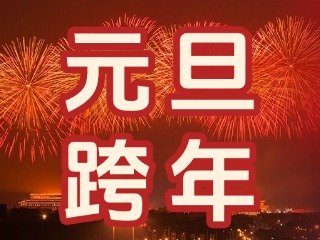 來經(jīng)區(qū)，赴一場“潮味”跨年狂歡