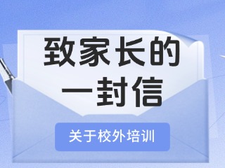 事關(guān)校外培訓(xùn)！致家長(zhǎng)的一封信