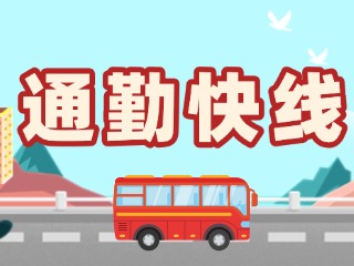 2月19日起，試運(yùn)行T3路通勤快線(xiàn)。