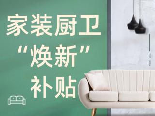 威海市2025年家裝廚衛(wèi)“煥新”補(bǔ)貼領(lǐng)取指南（衛(wèi)生潔具、家具照明、智能家居）