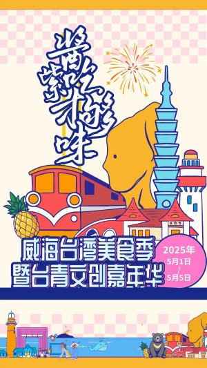 “威”你而來，“臺(tái)”好吃了！臺(tái)灣夜市5月1日“空降”威高廣場(chǎng)，等你來呷！
