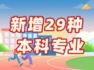 新增29種本科專業(yè)，今年高考就可以報名→