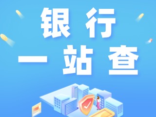 威海全市銀行營(yíng)業(yè)網(wǎng)點(diǎn)“一站查”！營(yíng)業(yè)休息一目了然
