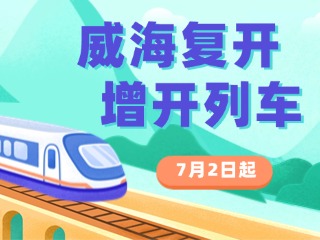 7月2日起，威海復(fù)開、增開列車！