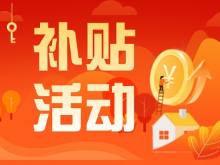 2025年威海市消費(fèi)品以舊換新居家適老化改造補(bǔ)貼活動(dòng)正式開啟啦！