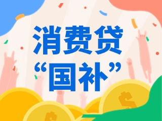 消費(fèi)貸“國(guó)補(bǔ)”，來(lái)了?。ǜ街改希?>
                </div>
            </a>
        </div>
        <div   id=